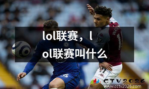 lol联赛，lol联赛叫什么