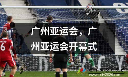 广州亚运会，广州亚运会开幕式