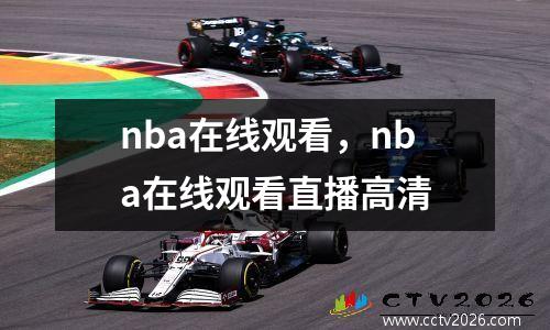 nba在线观看，nba在线观看直播高清