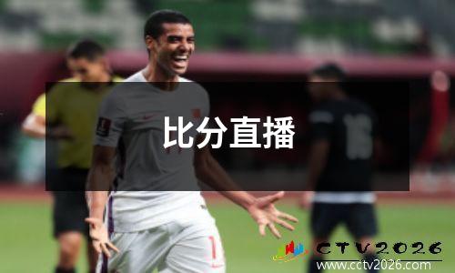 比分直播