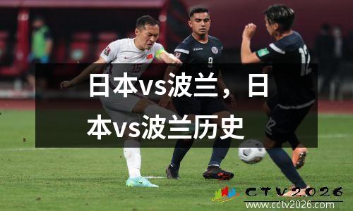 日本vs波兰，日本vs波兰历史