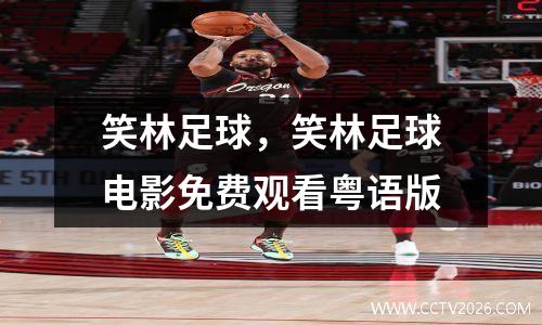 笑林足球，笑林足球电影免费观看粤语版