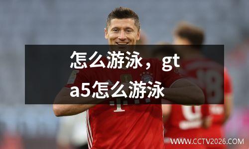 怎么游泳，gta5怎么游泳