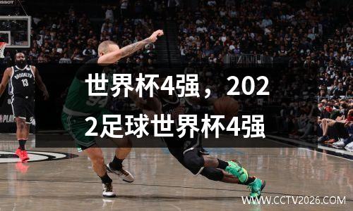 世界杯4强，2022足球世界杯4强