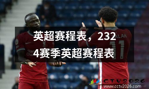 英超赛程表，2324赛季英超赛程表