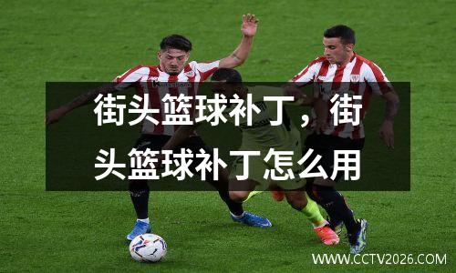 街头篮球补丁，街头篮球补丁怎么用