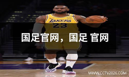 国足官网，国足 官网