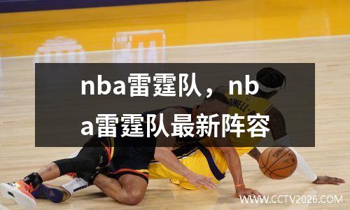 nba雷霆队，nba雷霆队最新阵容