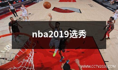 nba2019选秀