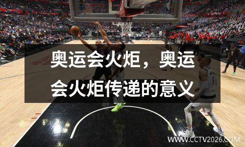 奥运会火炬，奥运会火炬传递的意义