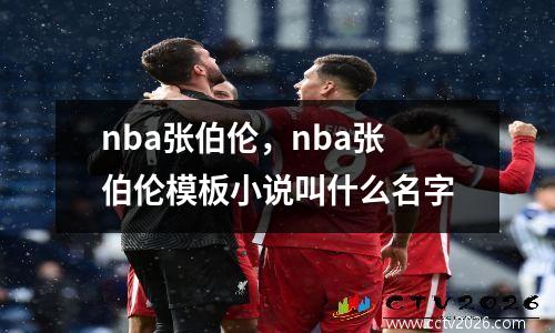nba张伯伦，nba张伯伦模板小说叫什么名字