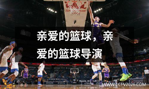 亲爱的篮球，亲爱的篮球导演
