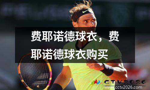 费耶诺德球衣，费耶诺德球衣购买