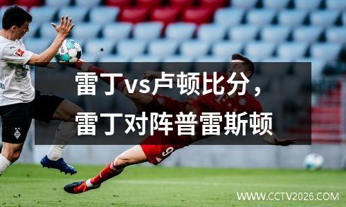 雷丁vs卢顿比分，雷丁对阵普雷斯顿