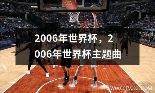 2006年世界杯，2006年世界杯主题曲