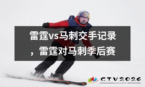 雷霆vs马刺交手记录，雷霆对马刺季后赛