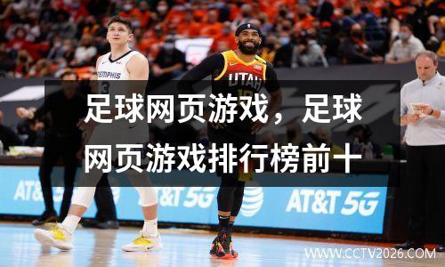 足球网页游戏，足球网页游戏排行榜前十