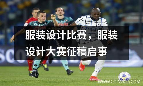 服装设计比赛，服装设计大赛征稿启事