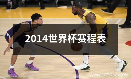 2014世界杯赛程表