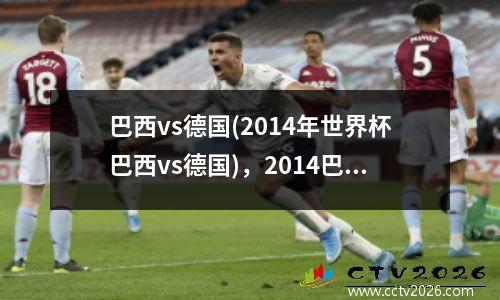 巴西vs德国(2014年世界杯巴西vs德国)，2014巴西世界杯德国vs巴西进球