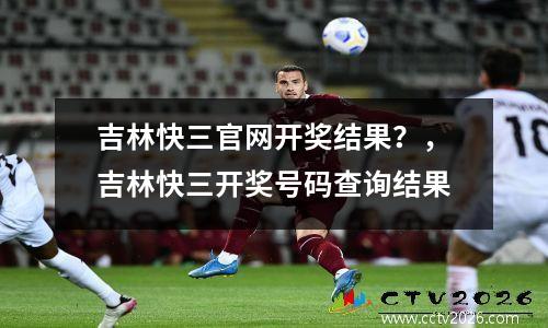吉林快三官网开奖结果？，吉林快三开奖号码查询结果