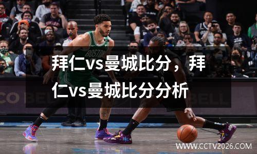拜仁vs曼城比分，拜仁vs曼城比分分析