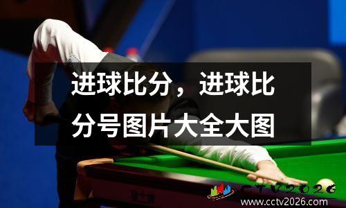 进球比分，进球比分号图片大全大图