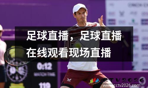 足球直播，足球直播在线观看现场直播