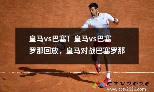 皇马vs巴塞！皇马vs巴塞罗那回放，皇马对战巴塞罗那
