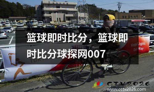 篮球即时比分，篮球即时比分球探网007