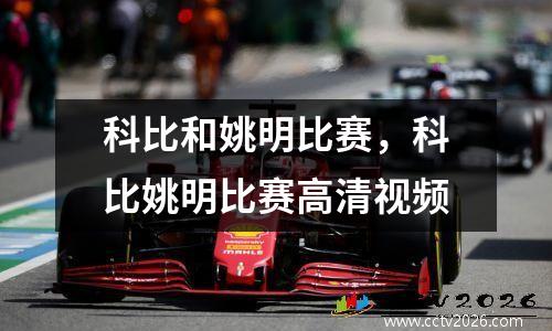 科比和姚明比赛，科比姚明比赛高清视频