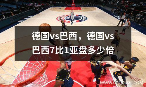 德国vs巴西，德国vs巴西7比1亚盘多少倍