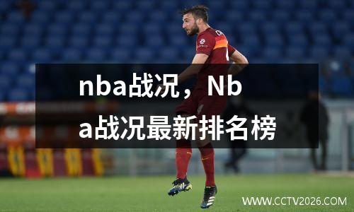 nba战况，Nba战况最新排名榜