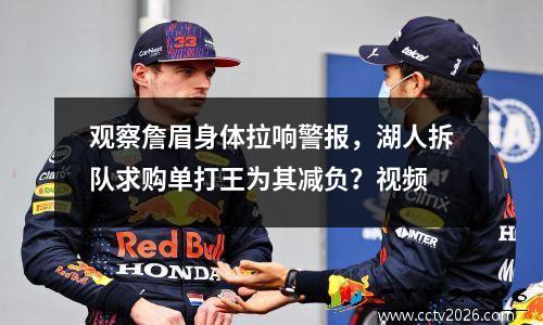 观察詹眉身体拉响警报，湖人拆队求购单打王为其减负？视频
