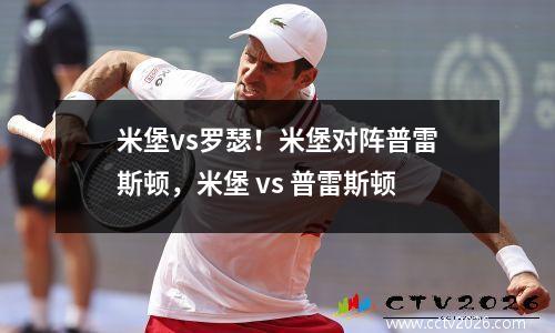 米堡vs罗瑟！米堡对阵普雷斯顿，米堡 vs 普雷斯顿