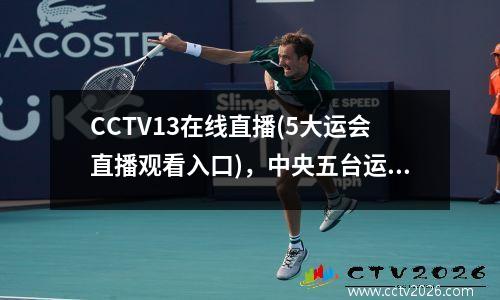 CCTV13在线直播(5大运会直播观看入口)，中央五台运会