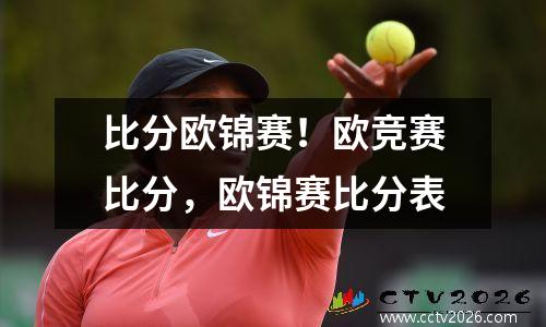 比分欧锦赛！欧竞赛比分，欧锦赛比分表