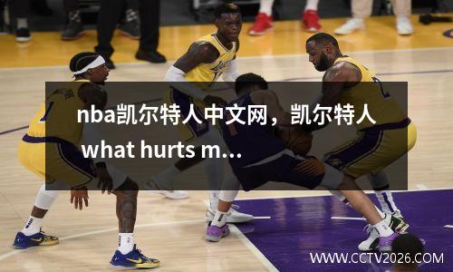 nba凯尔特人中文网，凯尔特人 what hurts more