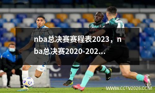 nba总决赛赛程表2023，nba总决赛2020-2021