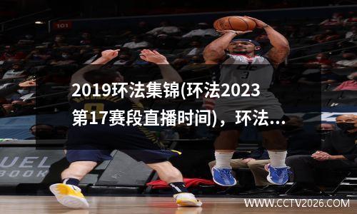 2019环法集锦(环法2023第17赛段直播时间)，环法2020赛段详解