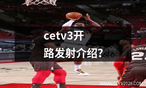 cetv3开路发射介绍？