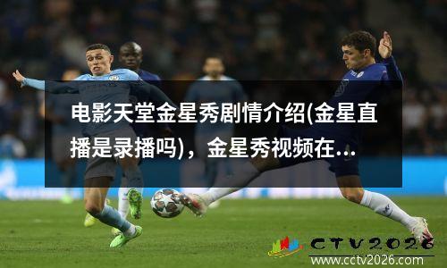 电影天堂金星秀剧情介绍(金星直播是录播吗)，金星秀视频在线观看