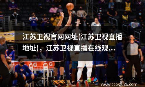 江苏卫视官网网址(江苏卫视直播地址)，江苏卫视直播在线观看官网