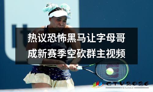 热议恐怖黑马让字母哥成新赛季空砍群主视频