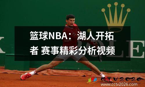 篮球NBA：湖人开拓者 赛事精彩分析视频