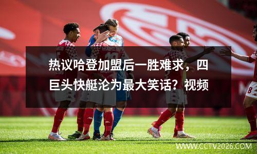 热议哈登加盟后一胜难求，四巨头快艇沦为最大笑话？视频