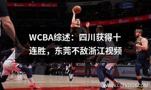 WCBA综述：四川获得十连胜，东莞不敌浙江视频