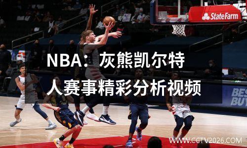 NBA：灰熊凯尔特人赛事精彩分析视频