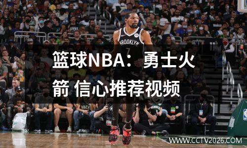 篮球NBA：勇士火箭 信心推荐视频