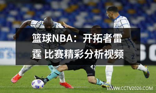篮球NBA：开拓者雷霆 比赛精彩分析视频